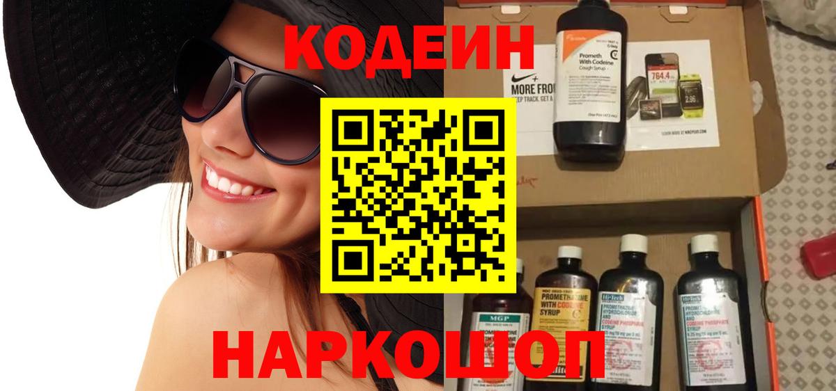 Кодеиновый сироп Lean Purple Drank  Codein напиток Lean (лин)  Вход с VPN  Новотроицк 
