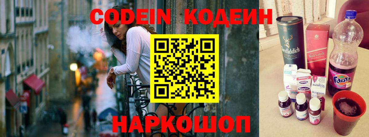 Кодеин Purple Drank Новотроицк